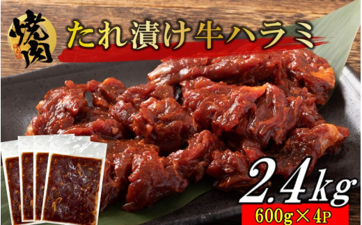 
牛ハラミのタレ漬け2.4kg（600g×4P）_2159R
