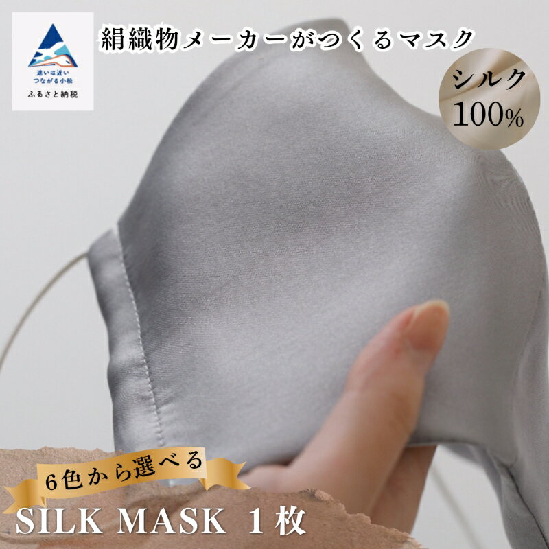 【ふるさと納税】《 大正2年創業の絹織物メーカーがつくるマスク 》 SILK MASK 1枚 日用品 手芸 グッズ 人気 ランキング おすすめ お中元 お歳暮 ギフト 小松市 こまつ 石川県 ふるさと 故郷 納税 007015【藤本商店】