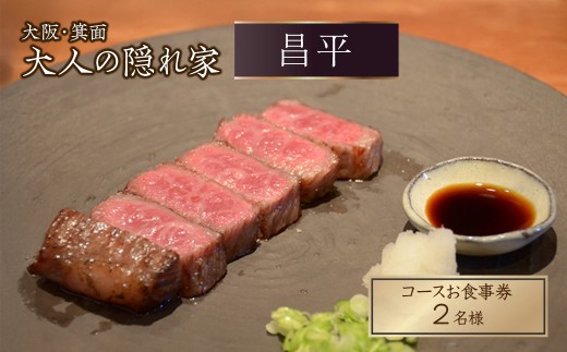 肉割烹「昌平」のコースご利用券(2名様)【m96-01-A】【昌平】