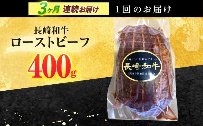 【3回定期便】長崎和牛 ローストビーフ 400g【有限会社長崎フードサービス】[OCD013] / 牛肉 ローストビーフ肉 ブロック肉 ろーすとびーふぶろっく 厚切りローストビーフ ロース肉ブロック 