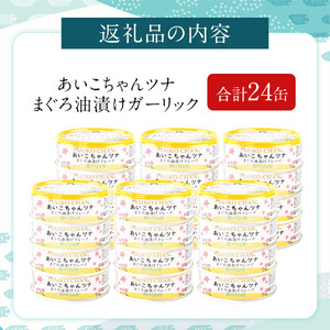 【最短3～10日前後で発送】あいこちゃんツナガーリック 70g×24缶　缶詰 ツナ缶 備蓄 無添加