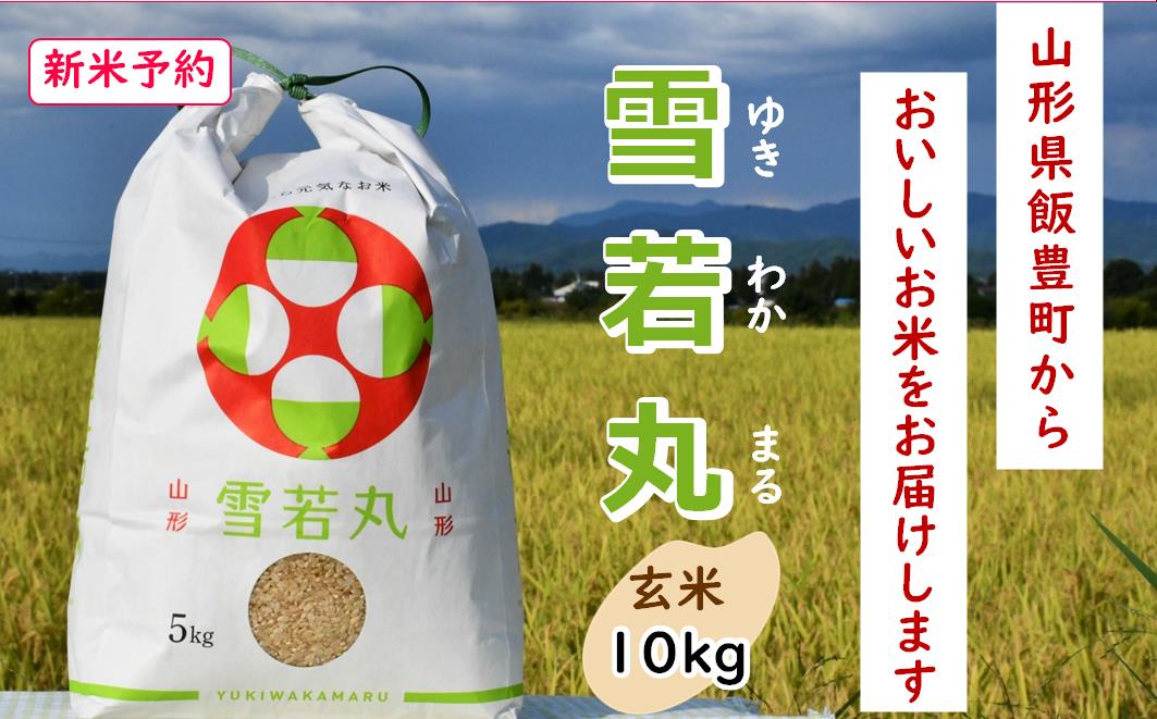人気のブランド米　雪若丸　玄米10kg（飯豊町産） 【新米予約】