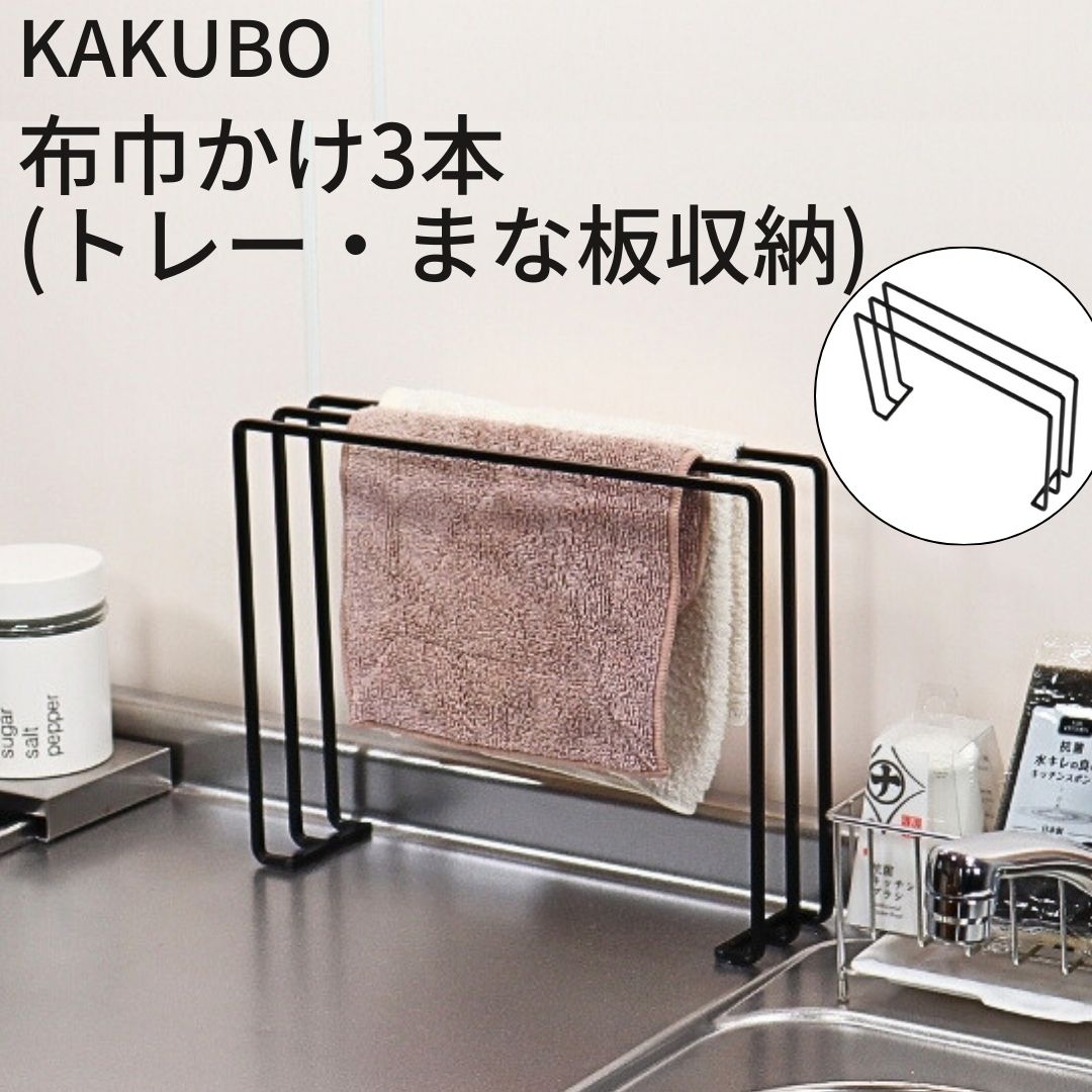 【ふるさと納税】KAKUBO 布巾かけ3本(トレー・まな板収納) 燕三条 ふきん 掛け 卓上 ふきん 干し スタンド ふきん干し 布巾 掛けスタンド まな板立て スリム トレースタンド 雑巾 干し ゴム手袋ホルダー ゴム手袋 干し【010S786】
