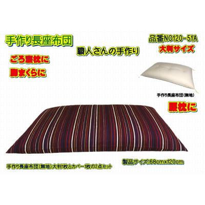 ふるさと納税 大月市 手作り長座布団2点セット大判・品番NO120-51A