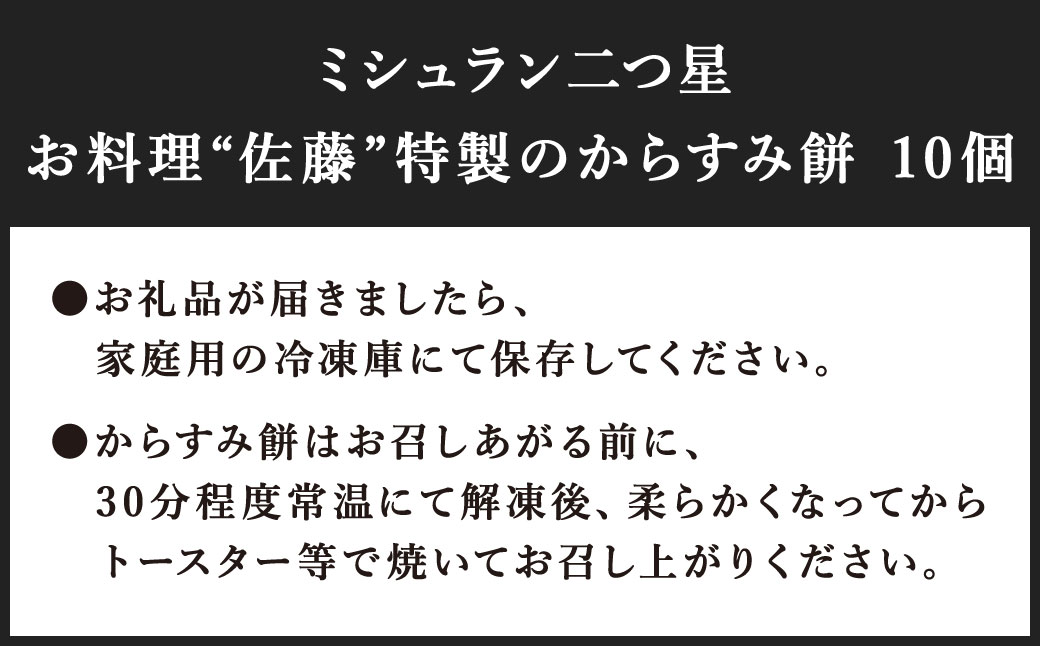 【ミシュラン二つ星】｢お料理 佐藤｣ 特製 の からすみ餅 10個入 セット 餅 もち お餅 からすみ 冷凍 国産