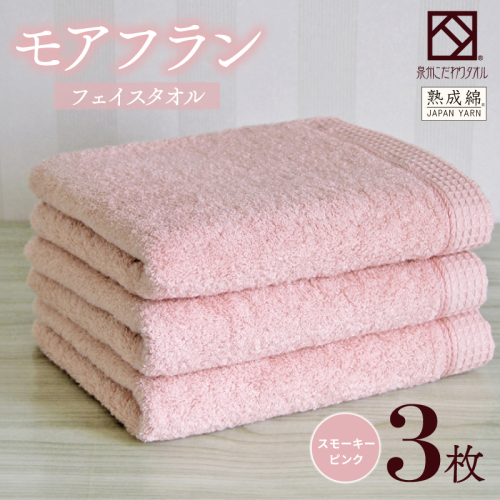 【スピード発送】泉州タオル「モアフラン」フェイスタオル 3枚 スモーキーピンク 010B1803