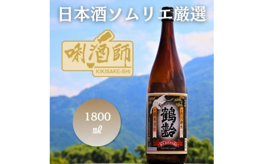 
鶴齢　純米酒　一升
