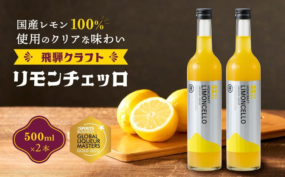 
            飛騨クラフト リモンチェッロ 500ml×2本 | リキュール 酒 お酒 国産 レモン 飛騨高山 森瓦店 MM005VP
          