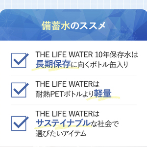 10年保存できる備蓄水（THE LIFE WATER）490ml×24本