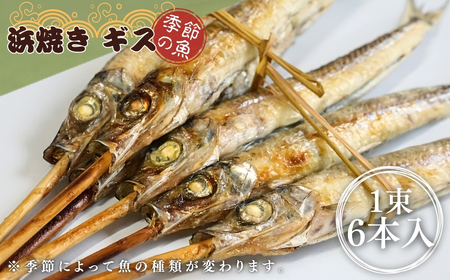【出雲崎名物】磯田鮮魚店の浜焼き「3種セット」（鯖・赤魚・季節の魚 各1束 計3束） | サバ 新潟県 出雲崎町