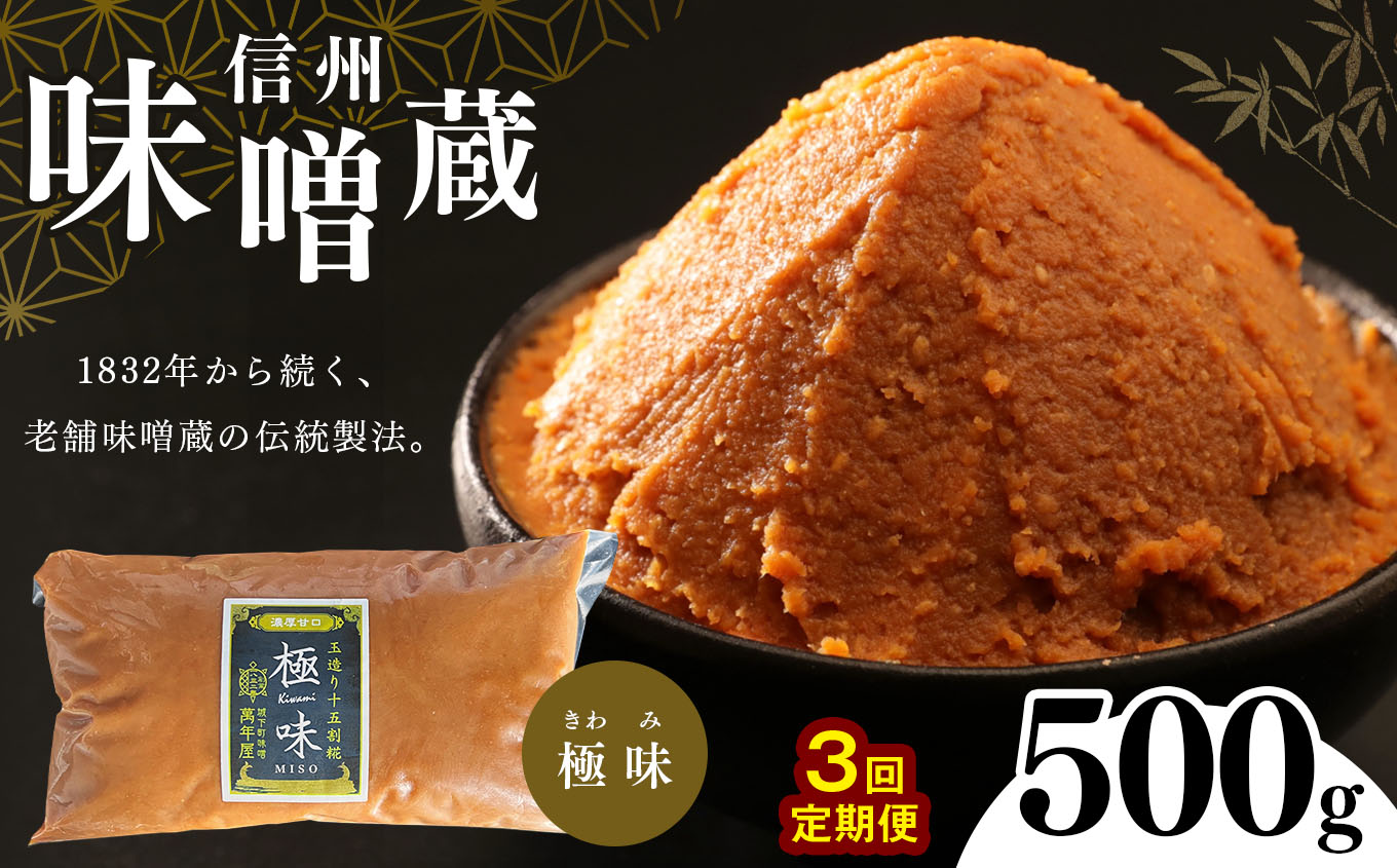 【定期便 3回】酪酸菌入り味噌シリーズ 最上級 極味 500ｇ