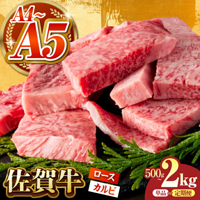 【ふるさと納税】【選べる容量・回数】佐賀牛 はしっこちゃん （ ロース カルビ ） 500g ~ 2kg【がばいフーズ】[HCS024] / 牛肉 肉 黒毛和牛 和牛 A5 A4 焼肉用 BBQ バーベキュー 定期便 定期 単品 国産 佐賀県 冷凍 送料無料 14000 24000