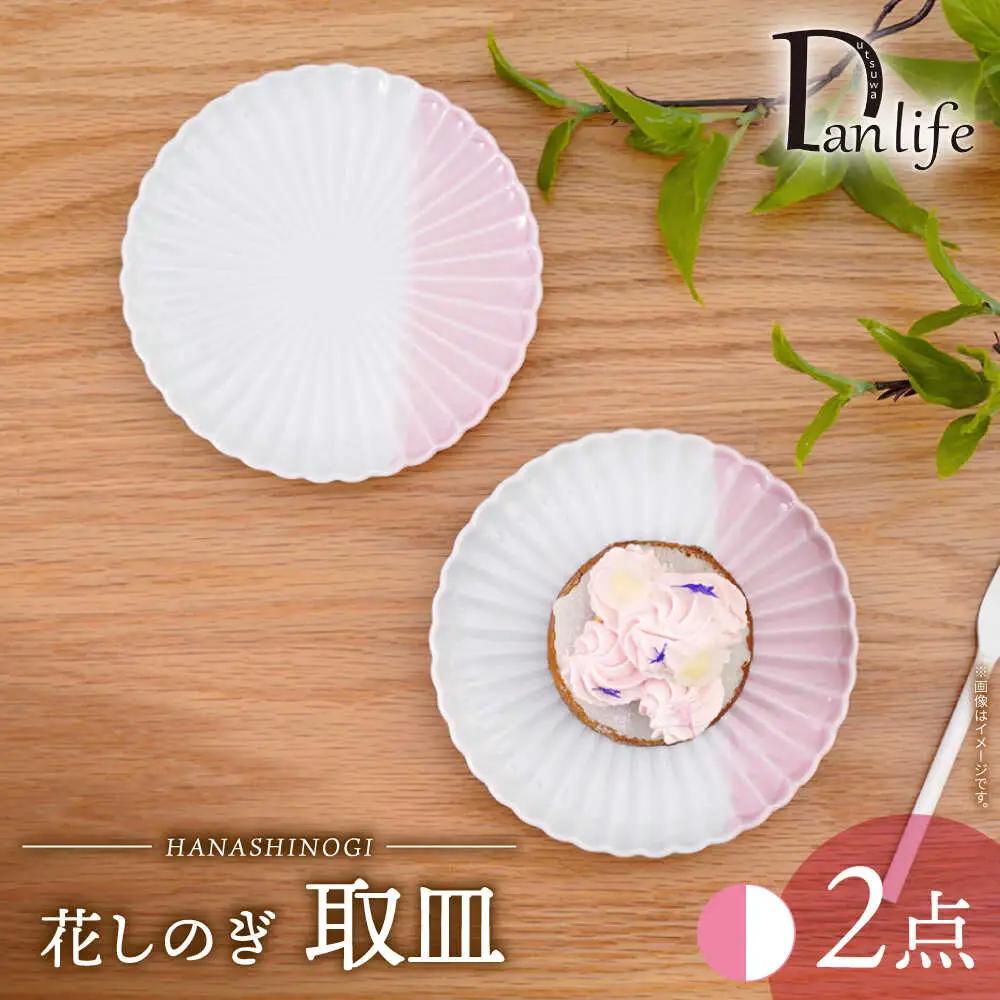 【波佐見焼】花しのぎ 取皿 ハーフカラー ピンク 2枚セット【団陶器】[PB195]