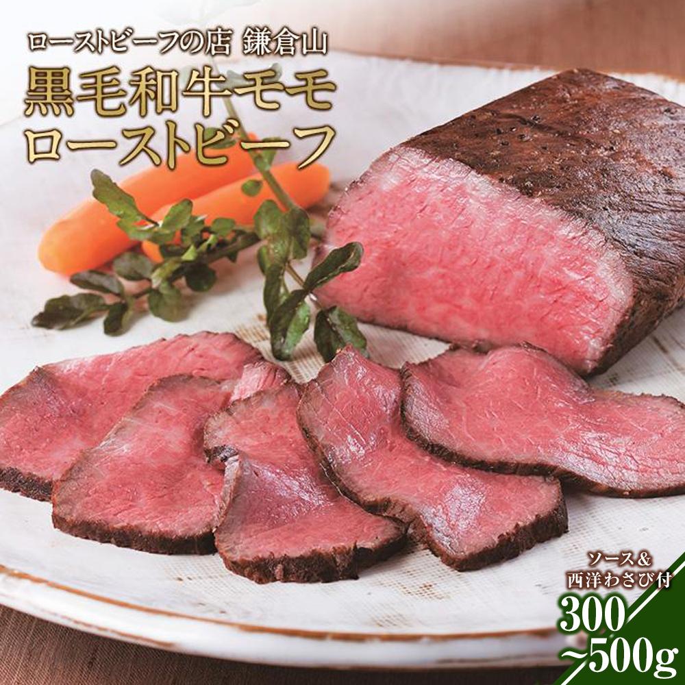 【ふるさと納税】選べる 鎌倉山 ローストビーフ モモ 300g/500g ソース & レホール付き 黒毛和牛 | 肉 牛肉 お肉 もも肉 おすすめ 人気 取り寄せ 冷凍 国産 ギフト お祝い パーティ アレンジ 楽天ふるさと納税 鎌倉市