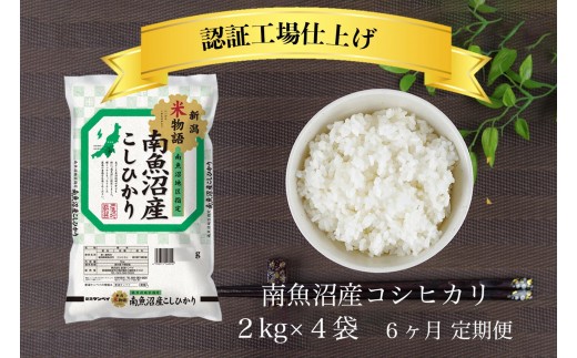
                  【定期便】令和7年産 南魚沼産コシヒカリ 精米 2kg×4袋 6ヶ月連続【定期便 銘柄米 ブランド米 精米 こしひかり コシヒカリ魚沼産 新潟米 新潟県産 産地直送 ご飯 御飯 ごはん お米 米 こめ コメ】
                