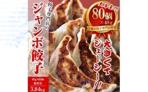餃子専門店 宇都宮 悟空 ジャンボ餃子80個入 ｜ 餃子 冷凍 ぎょうざ ギョーザ  大容量 肉たっぷり 肉多め ジャンボ 大きい 人気 名物 行列 国産野菜 国産豚肉 ジューシー スタミナ パリパリ もちもち グルメ おかず おつまみ  栃木県 簡単 小分け 冷凍食品 ※離島への配送不可