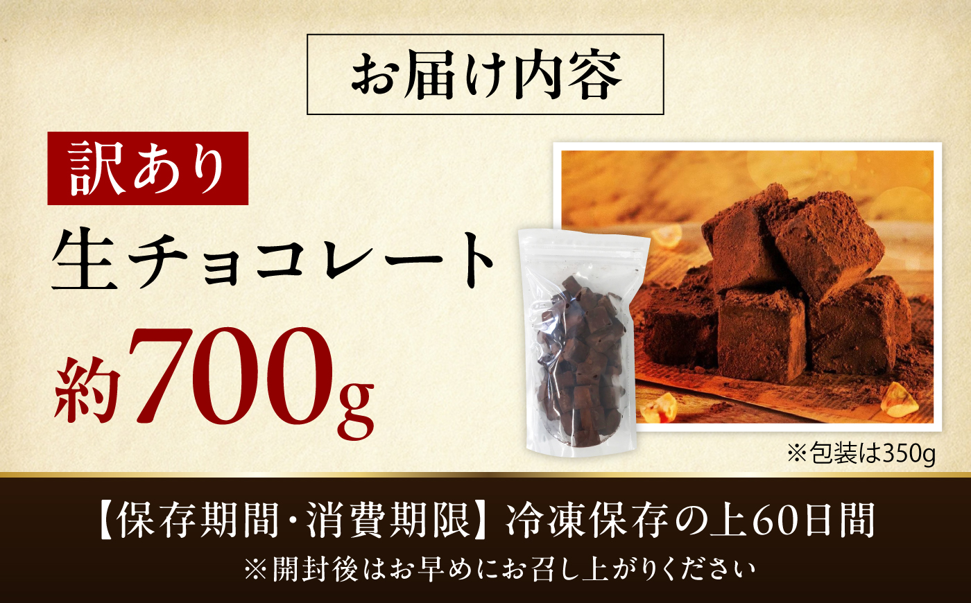 【訳あり】totFactory とろけるような 口どけ 濃厚生チョコレート 約700g | 訳あり 生チョコ チョコレート チョコ お菓子 totFactory 人気 とろける 濃厚 生チョコレート 自分用 家族用 友達 イベント用 すっきり 食べやすい チョコレート カカオ おやつ 一口 山口県 宇部市[BTAQ003]