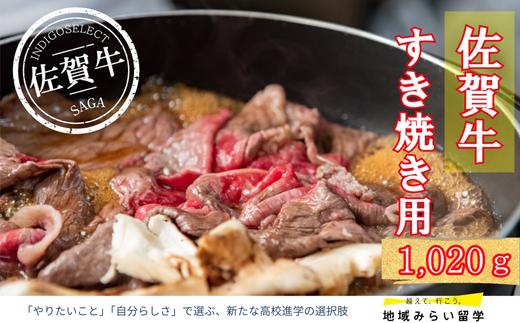 
            佐賀牛すき焼き用1020g
          