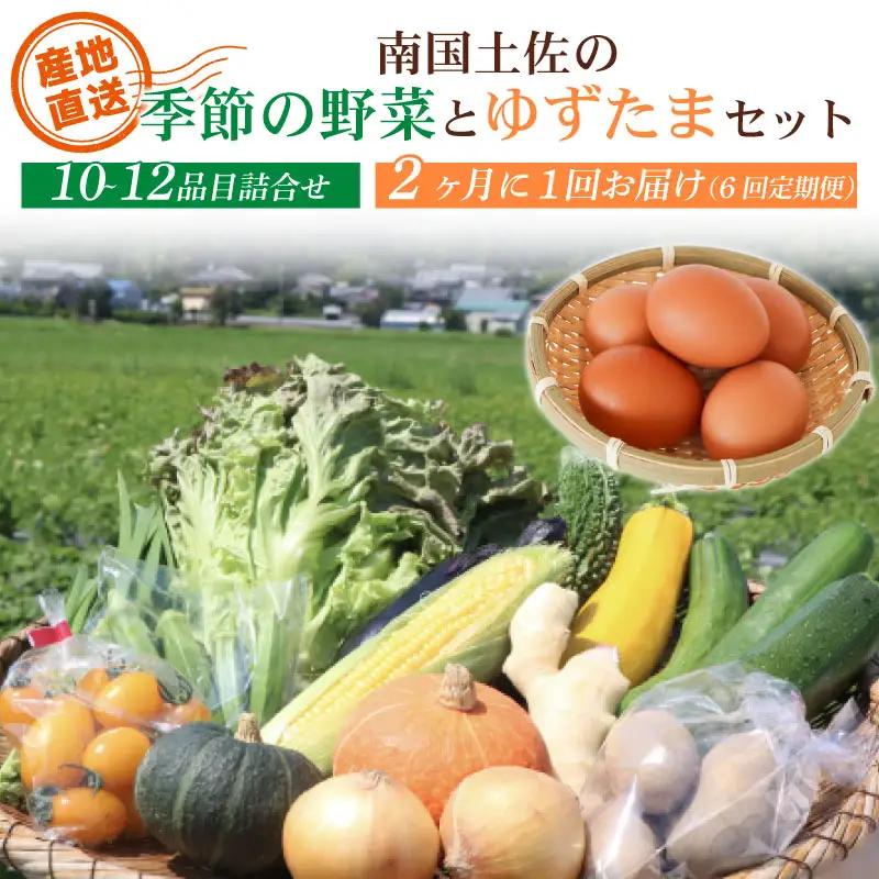 【2ヶ月毎 全6回】土佐の季節野菜と卵（ゆずたま）セット 野菜 定期便