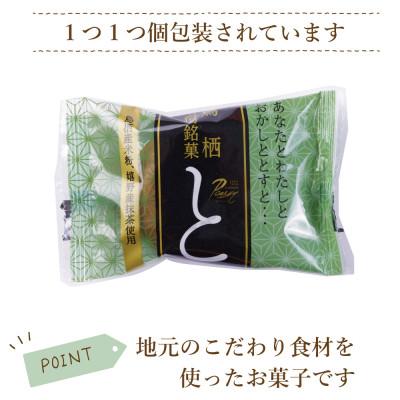 ふるさと納税 鳥栖市 鳥栖宿場銘菓「と」抹茶(15個入り)(鳥栖市) |  | 03