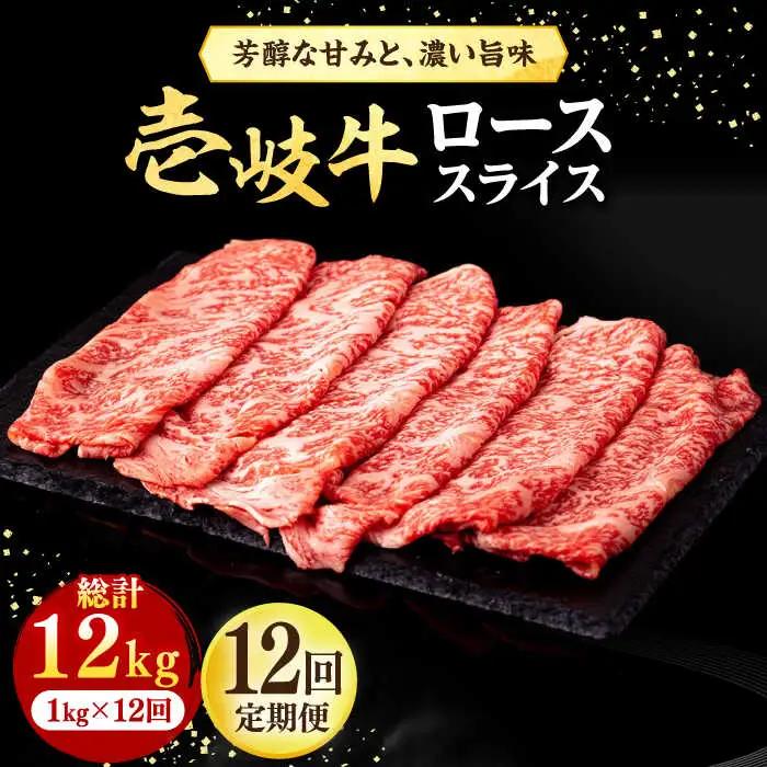 【全12回定期便】 壱岐牛 ローススライス（すき焼き・しゃぶしゃぶ・焼肉） 1kg（500g×2パック）《壱岐市》【株式会社イチヤマ】 肉 牛肉 ロース スライス [JFE044]