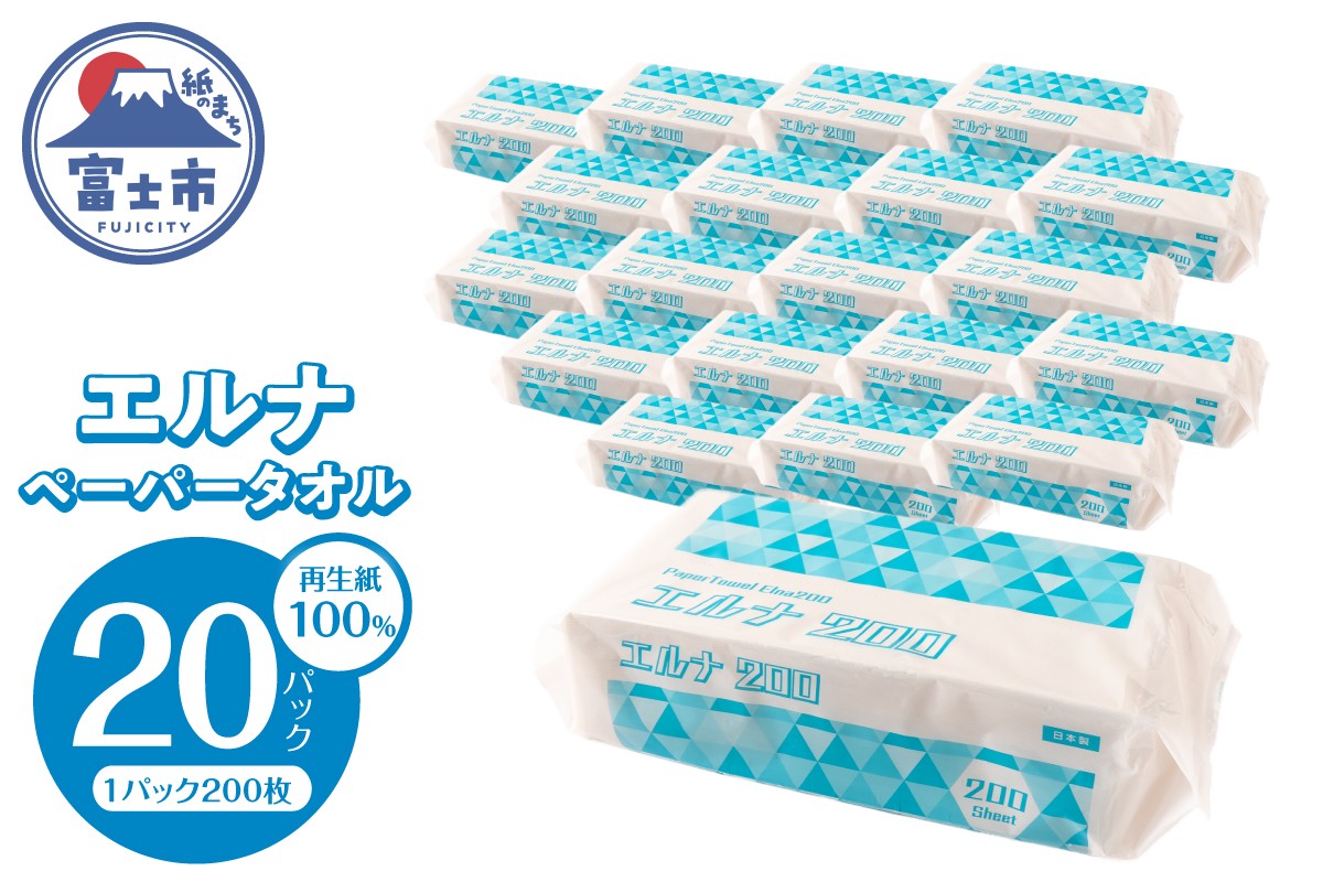 
                  紙タオル ペーパータオル エルナ 200枚×20パック 再生紙100％ 清潔 使いやすい 洗面所 キッチン オフィス 飲食店 ピロー包装 ポップアップ式 使い捨て 消耗品 日用品 生活用品 静岡県 富士市 [sf002-610]
                