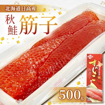 ふるさと納税 様似町 【新物】令和7年産北海道日高産 【秋鮭筋子】500g