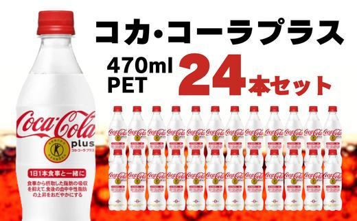 
コカ・コーラプラス 470mlPET 24本セット
