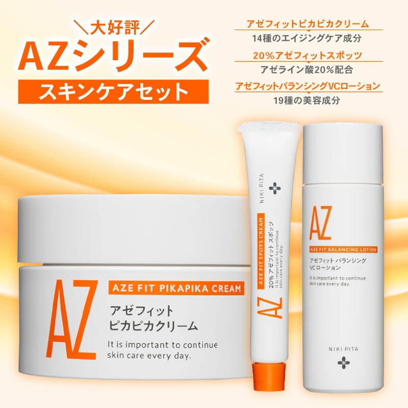 【ふるさと納税】 スキンケアセット 3品 医師監修 アゼフィットピカピカクリーム バランシングVCローション アゼフィットスポッツ ビタミンC セラミド マッサージ ニキピタ 乾燥肌 赤み ほうれい線 くすみ 海洋深層水 美容液 化粧水 20% NIKIPITA 送料無料 高知県 室戸市