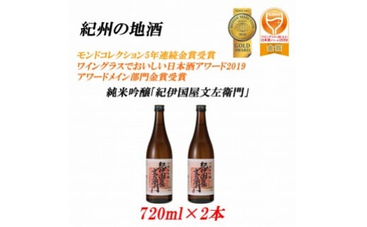 
紀州の地酒　純米吟醸「紀伊国屋文左衛門」 16度 720ml×2本
