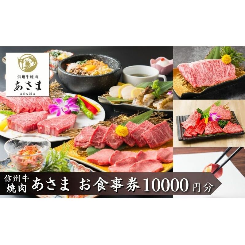 焼肉　あさま 池袋店で使える食事券　10000円分　食事券 東京　池袋　豊島区