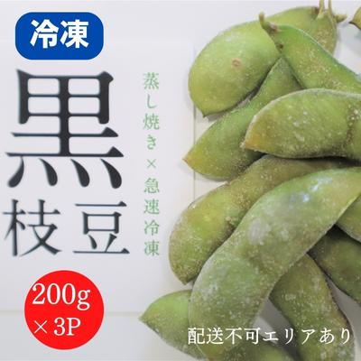 【ふるさと納税】枝豆 黒枝豆 冷凍 200g 3パック 大粒 蒸し焼き 急速冷凍 ひかり姫 野菜 兵庫県産 極上 おつまみ 時短 料理済み 冷凍野菜 新鮮 自然解凍 新品種 えだまめ えだ豆 ギフト 個包装 小分け 国産 冷凍配送 　お届け：2024年12月上旬以降順次発送予定