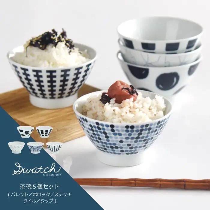 【波佐見焼】natural69 swatch 茶碗 5個セット パレット／ポロック／ステッチ／タイル／ジップ 食器 皿 ご飯茶碗 お茶碗 茶碗 波佐見焼 [QA14] 波佐見焼