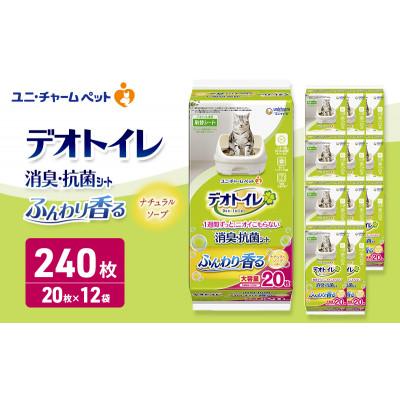 ふるさと納税 名張市 デオトイレ 消臭・抗菌 シート ナチュラルソープ 20枚×12[53940966]