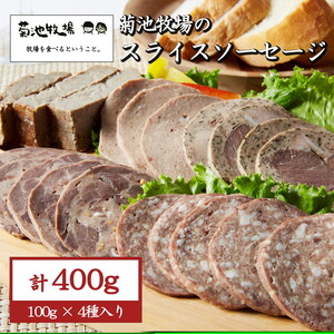 岩手町「菊池牧場のスライスソーセージ」 詰め合わせ 400ｇ ソーセージ 牛肉 豚肉 セット おかず つまみ ギフト　贈り物　お中元　お歳暮 肉 お肉 ※着日指定不可 ※離島への配送不可