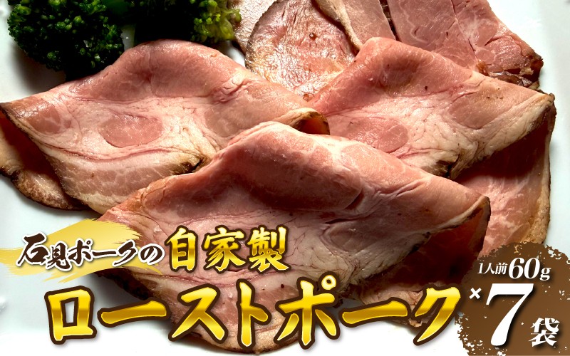 
                  石見ポークのローストポーク (1人前60g✕7袋）自家特製
                
