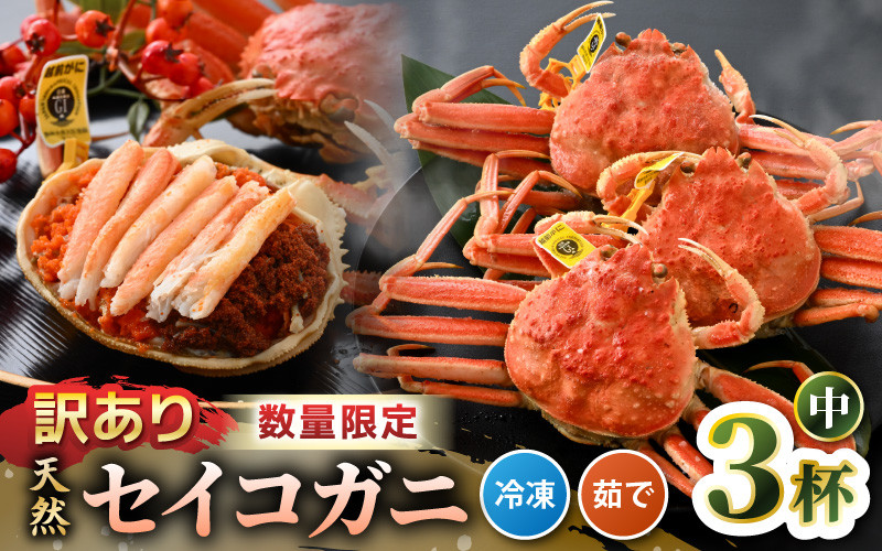 
【訳あり】【数量限定！】 全て地物！ 天然！ セイコガニ中（140g～）3杯セット（冷凍）食べ方説明書付き 【カニ かに 蟹 せいこがに 越前セイコガニ ずわいがに ズワイガニ ボイルガニ ボイル わけあり 足折れ 国産 県産 生産者支援 規格外】 [m21-a033]
