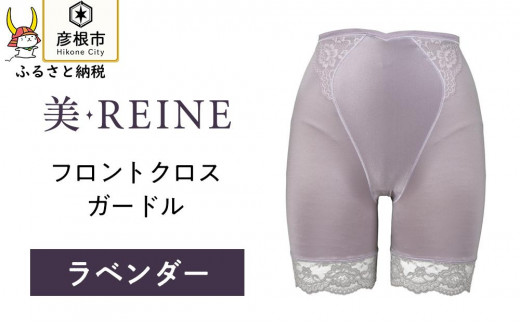 「美・REINE」フロントクロス ガードル(ラベンダー/L)