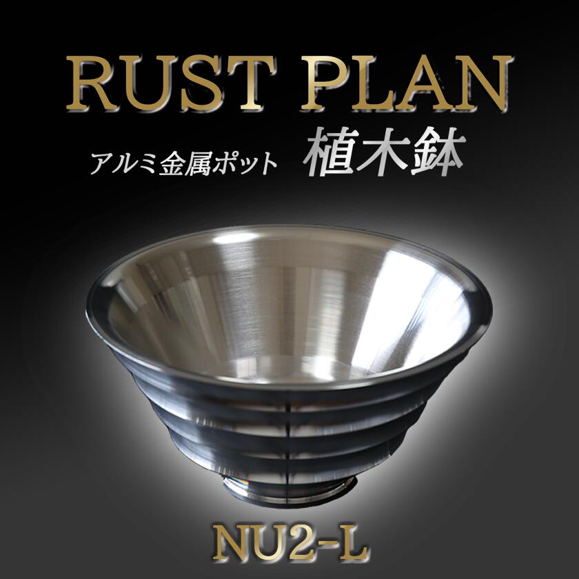 【ふるさと納税】アルミ金属製 ポット（植木鉢）NU2-L | 茨城県 つくば市 RUSTPLAN ラストプラン アルミ加工 植木鉢 金属 アルミニウム アルミ インテリア 高級 家具 盆栽
