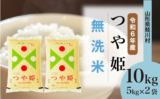 ＜令和6年産米＞令和7年9月上旬発送　特別栽培米 つや姫 【無洗米】 10kg （5kg×2袋） 鮭川村