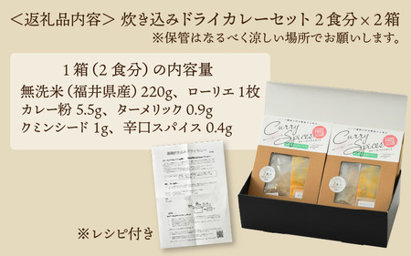 ハーブ講師が作る 教室で人気の炊き込みドライカレー（2食分 × 2箱）お米（無洗米）付き 【アレルゲンフリー】【スパイス スパイスカレー スパイスセット カレーパウダー おうちカレー カレー粉 香辛料