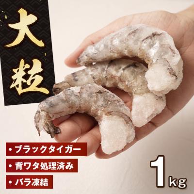 ふるさと納税 淡路市 至福の大粒むきえび　背ワタ処理済 1kg　ao10001
