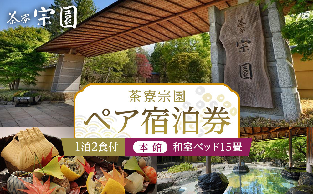 
            【茶寮宗園 】1泊2食付 ペア宿泊券《【本館】和室ベッド15畳》
          