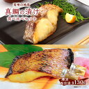 【ふるさと納税】 房州の地魚 真鯛の漬け 食べ比べセット（灘漬130g・西京漬130g） 千葉県 南房総市 脂ののった 漬け床 熟成 美食 宿の 味 酒の肴 ご飯 おかず 粕床 味噌床 焼き魚 風味 送料無料