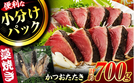 藁焼き鰹たたき　約700ｇ / かつお カツオ かつおたたき カツオたたき かつおのたたき カツオのたたき [ATCP001]