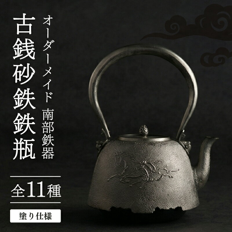 【ふるさと納税】 オーダーメイド 古銭砂鉄鉄瓶 塗り仕様 仁左衛門 南部鉄器 鉄瓶 やかん 急須 伝統工芸品 最高級品 お祝い プレゼント 観賞用 砂鉄製 お茶 美味しい 直火OK 錆びにくい 茶道具 逸品 岩手県 盛岡市 東北 岩手 盛岡 御釜屋