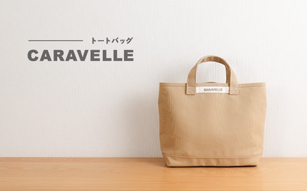 
                  【CARAVELLE】トートバッグ（col.ベージュ） 手提げサイズ 幅約38cm 高さ約28cm 底面約29.5cm×約10cm かばん サポーターバッグ 下呂市 ハンドメイド 8号帆布
                