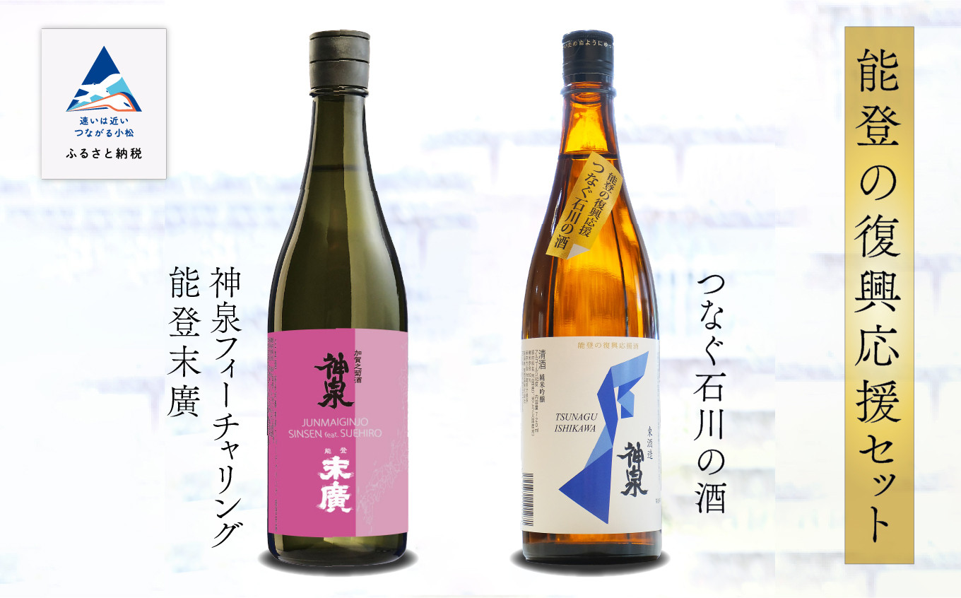 
            能登復興応援日本酒セット つなぐ石川の酒 神泉720ml ／神泉フィーチャリング能登末廣720ml 純米吟醸 能登復興支援 
          