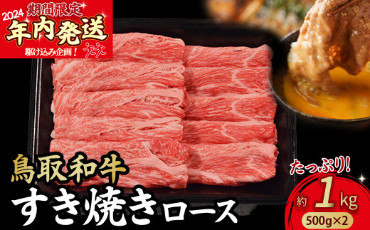 【2024年内発送限定企画】鳥取和牛 すき焼き ロース たっぷり1kg（500g×2）KR1713 すき焼き 肩ロース 切り落とし 牛肉 国産 和牛 黒毛和牛 肉 ブランド牛 国産牛 鳥取県 倉吉市