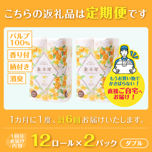 定期便 全6回 Hanataba金木犀 ダブル 12ロール2パック 金木犀の香り 消臭機能付 パルプ100％ 香り 柄付 プリント ふんわり 柔らか 生活用品 日用品 日用雑貨 消耗品 備蓄 防災 毎